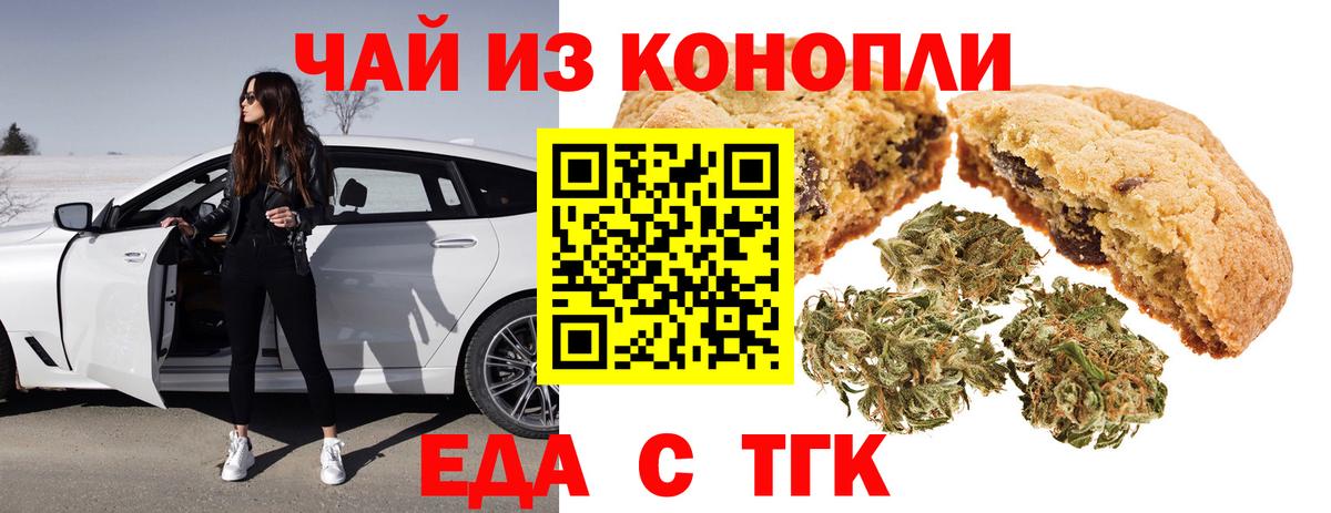 Печенье с ТГК марихуана  Вход с VPN  Новочеркасск 