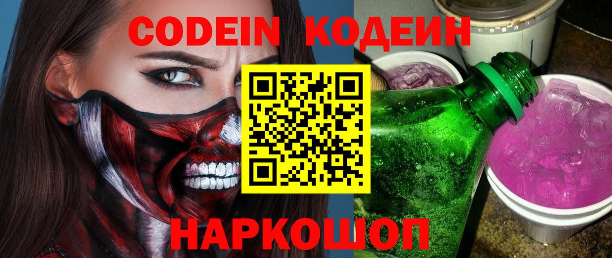 Codein напиток Lean (лин)  Вход с VPN  Новочеркасск  Кодеин Purple Drank 