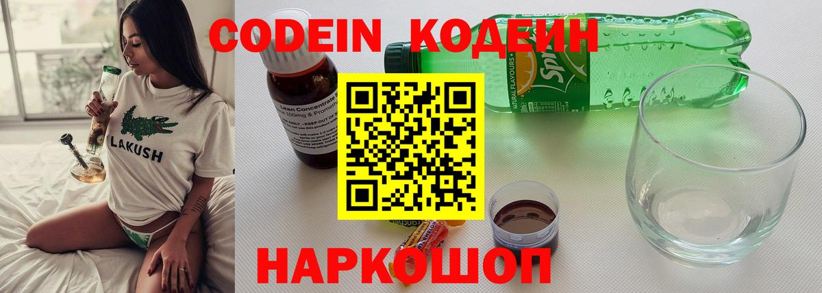 Кодеин напиток Lean (лин) Новочеркасск